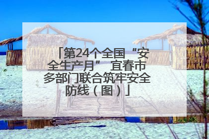 第24个全国“安全生产月” 宜春市多部门联合筑牢安全防线（图）