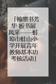 翰墨书芳华 板书展风采——蚌埠市蚌山小学开展青年教师基本功考核活动