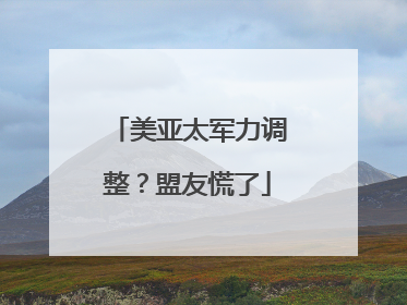 美亚太军力调整？盟友慌了