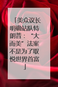 美众议长明确站队特朗普：“大而美”法案不是为了取悦世界首富