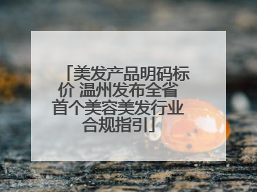 美发产品明码标价 温州发布全省首个美容美发行业合规指引