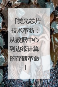 美光芯片技术革新：从数据中心到边缘计算的存储革命