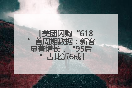 美团闪购“618”首周期数据：新客显著增长，“95后”占比近6成