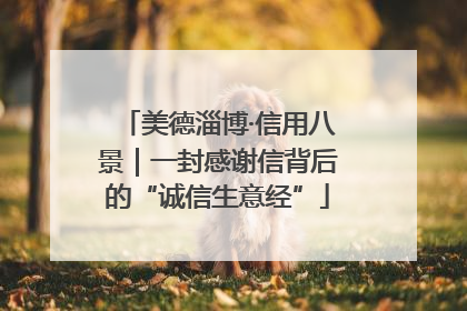 美德淄博·信用八景｜一封感谢信背后的“诚信生意经”