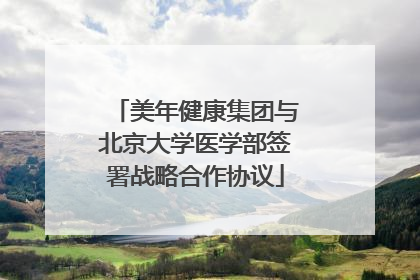 美年健康集团与北京大学医学部签署战略合作协议