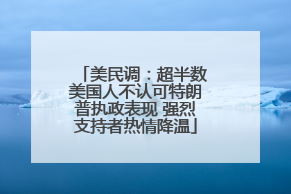 美民调：超半数美国人不认可特朗普执政表现 强烈支持者热情降温