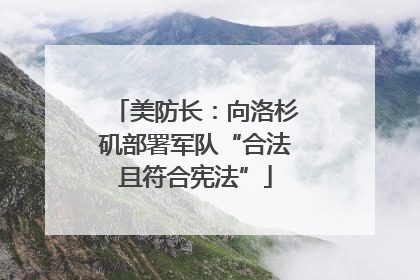 美防长：向洛杉矶部署军队“合法且符合宪法”