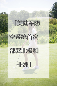美陆军防空系统首次部署北极和非洲