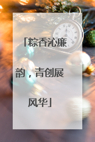 粽香沁廉韵，青创展风华
