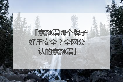 素颜霜哪个牌子好用安全？全网公认的素颜霜