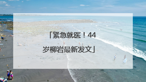 紧急就医！44岁柳岩最新发文