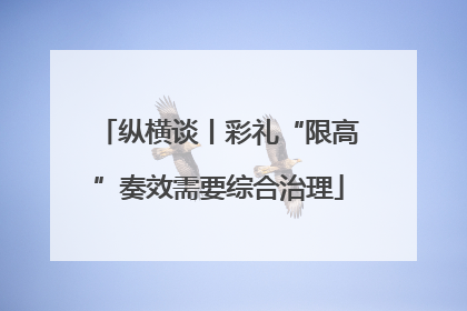 纵横谈丨彩礼“限高”奏效需要综合治理