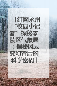 红网永州“校园小记者”探秘零陵区气象局：揭秘风云变幻背后的科学密码