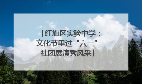 红旗区实验中学：文化节里过“六一” 社团展演秀风采