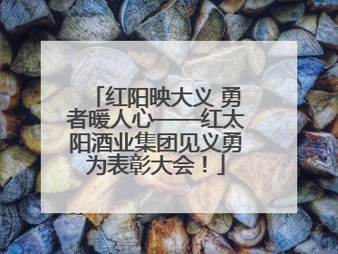 红阳映大义 勇者暖人心——红太阳酒业集团见义勇为表彰大会！