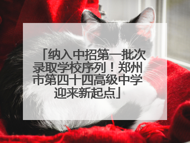 纳入中招第一批次录取学校序列！郑州市第四十四高级中学迎来新起点