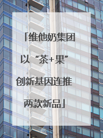 维他奶集团以“茶+果”创新基因连推两款新品