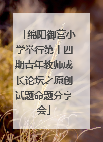 绵阳御营小学举行第十四期青年教师成长论坛之原创试题命题分享会