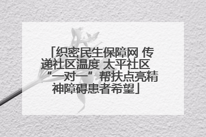 织密民生保障网 传递社区温度 太平社区“一对一”帮扶点亮精神障碍患者希望