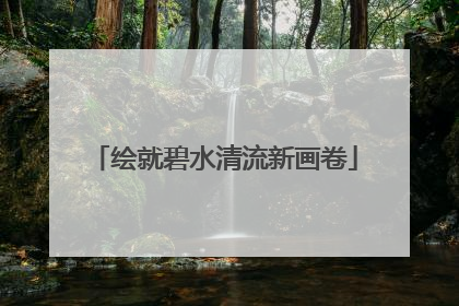 绘就碧水清流新画卷