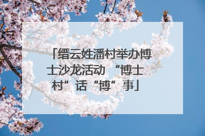 缙云姓潘村举办博士沙龙活动 “博士村”话“博”事