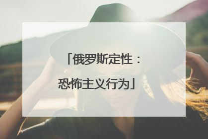 俄罗斯定性：恐怖主义行为