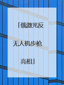 俄激光反无人机步枪亮相