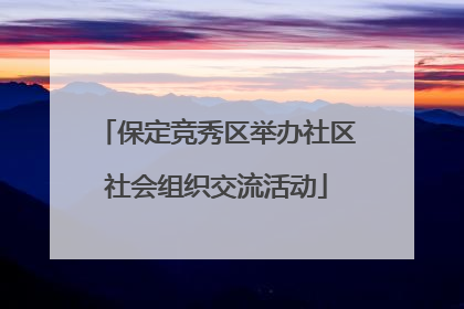 保定竞秀区举办社区社会组织交流活动