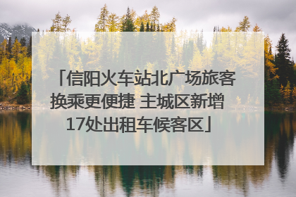 信阳火车站北广场旅客换乘更便捷 主城区新增17处出租车候客区
