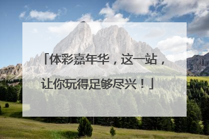 体彩嘉年华，这一站，让你玩得足够尽兴！