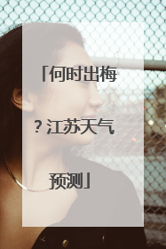 何时出梅？江苏天气预测