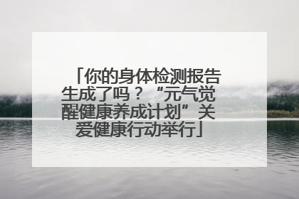 你的身体检测报告生成了吗？“元气觉醒健康养成计划”关爱健康行动举行