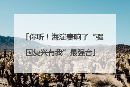 你听！海淀奏响了“强国复兴有我”最强音