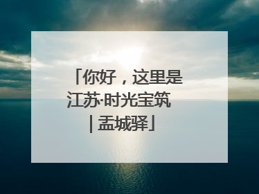 你好，这里是江苏·时光宝筑 | 盂城驿