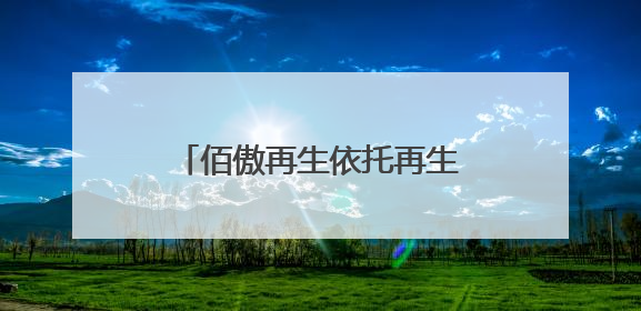佰傲再生依托再生医学，打造口腔骨修复国产化创新方案