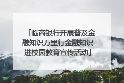 临商银行开展普及金融知识万里行金融知识进校园教育宣传活动