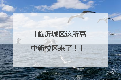 临沂城区这所高中新校区来了！