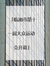 临湘市第十一届大众运动会开幕