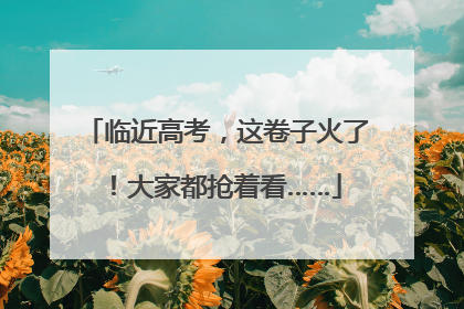 临近高考,这卷子火了!大家都抢着看……