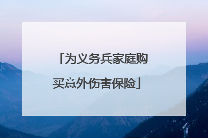 为义务兵家庭购买意外伤害保险