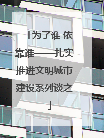 为了谁 依靠谁——扎实推进文明城市建设系列谈之一