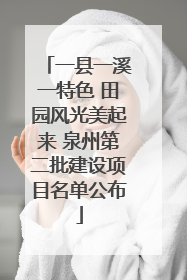 一县一溪一特色 田园风光美起来 泉州第二批建设项目名单公布