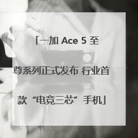 一加 Ace 5 至尊系列正式发布 行业首款“电竞三芯”手机