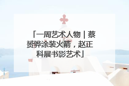 一周艺术人物｜蔡赟骅涂装火箭，赵正科展书影艺术