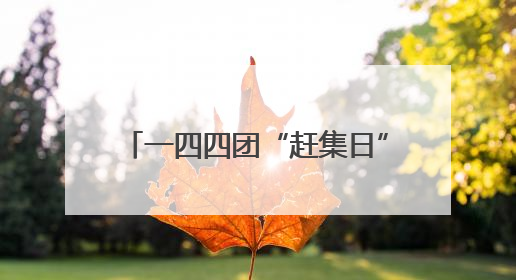 一四四团“赶集日”变身“生态课堂” 绿色理念深入人心