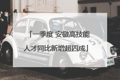 一季度 安徽高技能人才同比新增超四成