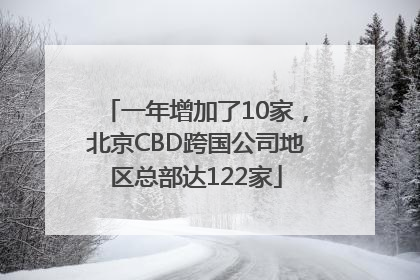 一年增加了10家，北京CBD跨国公司地区总部达122家