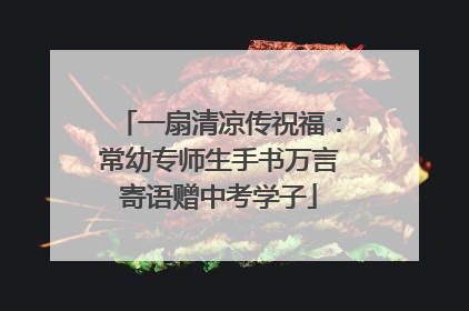 一扇清凉传祝福：常幼专师生手书万言寄语赠中考学子