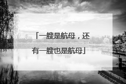一艘是航母，还有一艘也是航母