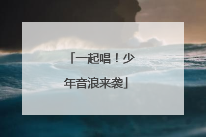 一起唱！少年音浪来袭